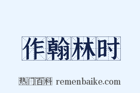 作翰林时是什么意思的图片